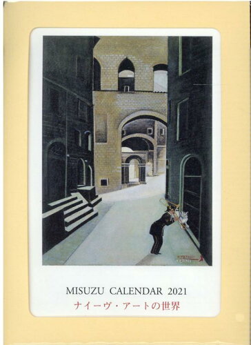 ISBN 9784622089483 みすずカレンダー ナイーヴ・アートの世界 ２０２１ /みすず書房 みすず書房 本・雑誌・コミック 画像