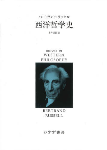 ISBN 9784622089575 西洋哲学史   新装合本/みすず書房/バートランド・ラッセル みすず書房 本・雑誌・コミック 画像