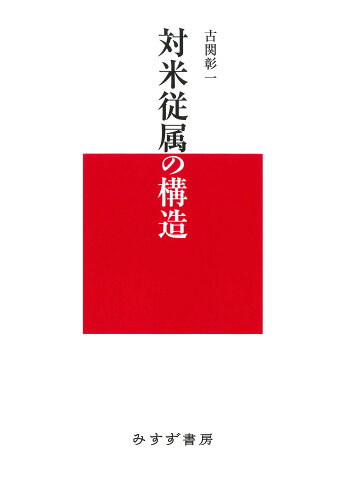 ISBN 9784622089650 対米従属の構造   /みすず書房/古関彰一 みすず書房 本・雑誌・コミック 画像