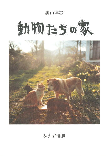 ISBN 9784622090052 動物たちの家   /みすず書房/奥山淳志 みすず書房 本・雑誌・コミック 画像