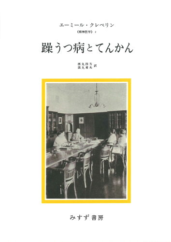 ISBN 9784622090304 躁うつ病とてんかん   新装版/みすず書房/エーミール・クレペリン みすず書房 本・雑誌・コミック 画像