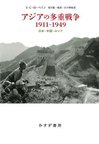 ISBN 9784622090359 アジアの多重戦争１９１１-１９４９ 日本・中国・ロシア  /みすず書房/Ｓ．Ｃ．Ｍ．ペイン みすず書房 本・雑誌・コミック 画像