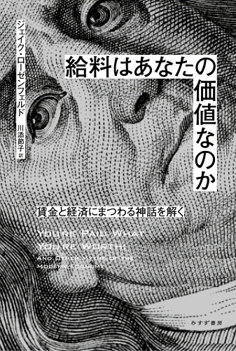 ISBN 9784622090557 給料はあなたの価値なのか 賃金と経済にまつわる神話を解く  /みすず書房/ジェイク・ローゼンフェルド みすず書房 本・雑誌・コミック 画像