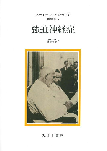 ISBN 9784622090854 強迫神経症 新装版/みすず書房/エーミール・クレペリン みすず書房 本・雑誌・コミック 画像