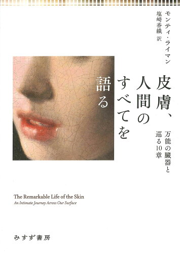 ISBN 9784622090922 皮膚、人間のすべてを語る 万能の臓器と巡る１０章  /みすず書房/モンティ・ライマン みすず書房 本・雑誌・コミック 画像