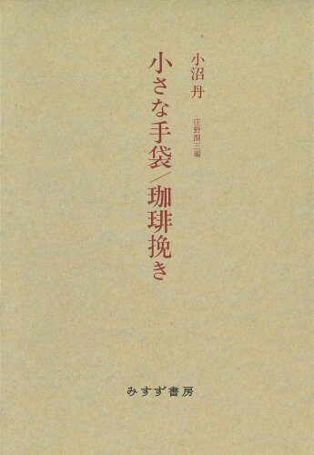 ISBN 9784622090977 小沼丹　小さな手袋／珈琲挽き   新装版/みすず書房/小沼丹 みすず書房 本・雑誌・コミック 画像