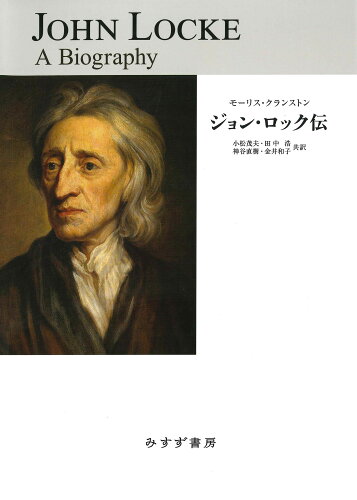 ISBN 9784622095422 ジョン・ロック伝   /みすず書房/モーリス・クランストン みすず書房 本・雑誌・コミック 画像