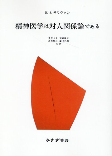 ISBN 9784622095521 精神医学は対人関係論である 新装版/みすず書房/ハリー・スタック・サリヴァン みすず書房 本・雑誌・コミック 画像