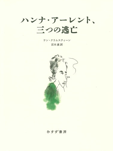 ISBN 9784622096054 ハンナ・アーレント、三つの逃亡/みすず書房/ケン・クリムスティーン みすず書房 本・雑誌・コミック 画像