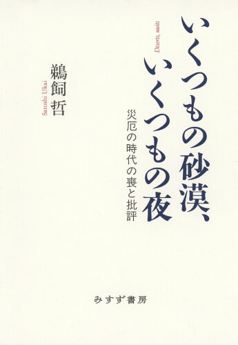 ISBN 9784622096108 いくつもの砂漠、いくつもの夜 災厄の時代の喪と批評/みすず書房/鵜飼哲 みすず書房 本・雑誌・コミック 画像