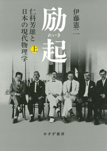 ISBN 9784622096184 励起 仁科芳雄と日本の現代物理学 上/みすず書房/伊藤憲二 みすず書房 本・雑誌・コミック 画像