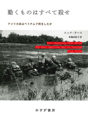 ISBN 9784622096269 動くものはすべて殺せ アメリカ兵はベトナムで何をしたか 新装版/みすず書房/ニック・タース みすず書房 本・雑誌・コミック 画像