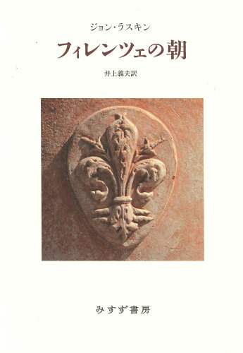 ISBN 9784622096375 フィレンツェの朝/みすず書房/ジョン・ラスキン みすず書房 本・雑誌・コミック 画像