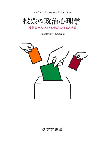 ISBN 9784622096412 投票の政治心理学 投票者一人ひとりの思考に迫る方法論/みすず書房/マイケル・ブルーター みすず書房 本・雑誌・コミック 画像