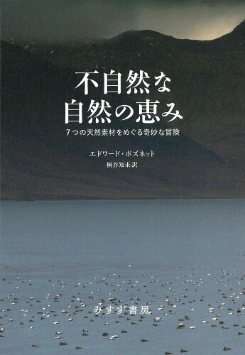 ISBN 9784622096641 不自然な自然の恵み 7つの天然素材をめぐる奇妙な冒険/みすず書房/エドワード・ポズネット みすず書房 本・雑誌・コミック 画像