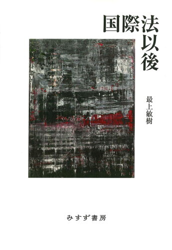 ISBN 9784622096672 国際法以後/みすず書房/最上敏樹 みすず書房 本・雑誌・コミック 画像