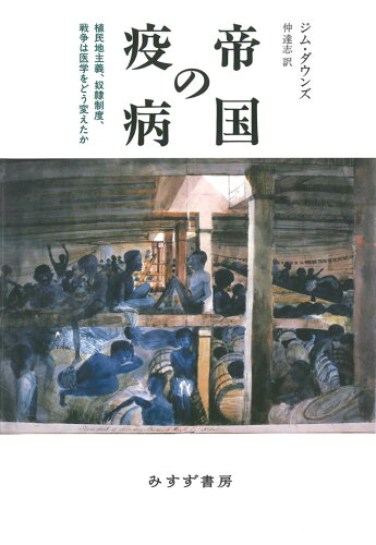 ISBN 9784622096757 帝国の疫病 植民地主義、奴隷制度、戦争は医学をどう変えたか/みすず書房/ジム・ダウンズ みすず書房 本・雑誌・コミック 画像