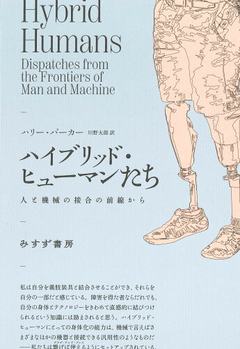 ISBN 9784622097181 ハイブリッド・ヒューマンたち みすず書房 本・雑誌・コミック 画像