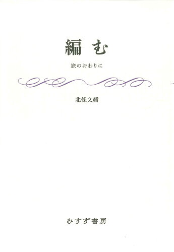 ISBN 9784622097204 編む みすず書房 本・雑誌・コミック 画像