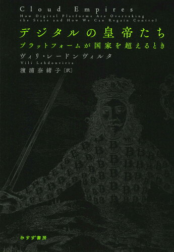 ISBN 9784622097235 デジタルの皇帝たち みすず書房 本・雑誌・コミック 画像