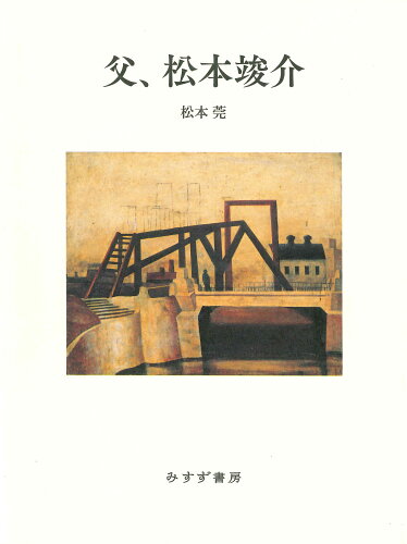 ISBN 9784622097532 父、松本竣介 みすず書房 本・雑誌・コミック 画像