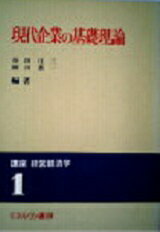 ISBN 9784623011582 現代企業の基礎理論/ミネルヴァ書房/谷田庄三 ミネルヴァ書房 本・雑誌・コミック 画像