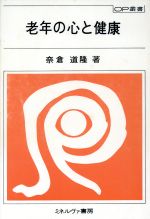 ISBN 9784623011742 老年の心と健康   /ミネルヴァ書房/奈倉道隆 ミネルヴァ書房 本・雑誌・コミック 画像