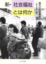 ISBN 9784623019922 新・社会福祉とは何か   /ミネルヴァ書房/一番ケ瀬康子 ミネルヴァ書房 本・雑誌・コミック 画像