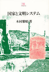 ISBN 9784623023103 国家と文明システム   /ミネルヴァ書房/木村雅昭 ミネルヴァ書房 本・雑誌・コミック 画像