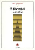 ISBN 9784623023509 叢書ドイツ観念論との対話  第３巻 /ミネルヴァ書房 ミネルヴァ書房 本・雑誌・コミック 画像