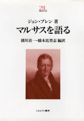 ISBN 9784623024070 マルサスを語る   /ミネルヴァ書房/ジョン・マイケル・プレン ミネルヴァ書房 本・雑誌・コミック 画像