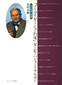 ISBN 9784623024476 「ノ-マリゼ-ションの父」N・E・バンク-ミケルセン その生涯と思想/ミネルヴァ書房/花村春樹 ミネルヴァ書房 本・雑誌・コミック 画像