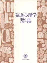 ISBN 9784623024704 発達心理学辞典   /ミネルヴァ書房/岩田純一 ミネルヴァ書房 本・雑誌・コミック 画像