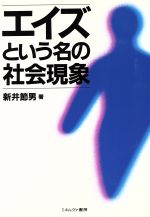 ISBN 9784623024995 エイズという名の社会現象   /ミネルヴァ書房/新井節男 ミネルヴァ書房 本・雑誌・コミック 画像