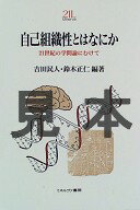 ISBN 9784623025602 自己組織性とはなにか ２１世紀の学問論にむけて/ミネルヴァ書房/吉田民人 ミネルヴァ書房 本・雑誌・コミック 画像