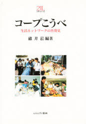 ISBN 9784623025725 コ-プこうべ 生活ネットワ-クの再発見  /ミネルヴァ書房/碓井〓 ミネルヴァ書房 本・雑誌・コミック 画像