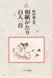 ISBN 9784623025985 和紙がたり百人一首/ミネルヴァ書房/町田誠之 ミネルヴァ書房 本・雑誌・コミック 画像