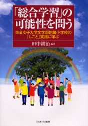 ISBN 9784623031313 「総合学習」の可能性を問う 奈良女子大学文学部附属小学校の「しごと」実践に学ぶ/ミネルヴァ書房/田中耕治 ミネルヴァ書房 本・雑誌・コミック 画像