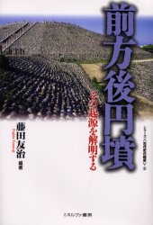 ISBN 9784623031702 前方後円墳 その起源を解明する  /ミネルヴァ書房/藤田友治 ミネルヴァ書房 本・雑誌・コミック 画像