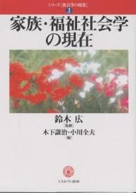 ISBN 9784623031979 家族・福祉社会学の現在   /ミネルヴァ書房/木下謙治 ミネルヴァ書房 本・雑誌・コミック 画像