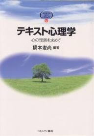 ISBN 9784623032327 テキスト心理学 心の理解を求めて  /ミネルヴァ書房/橋本憲尚 ミネルヴァ書房 本・雑誌・コミック 画像