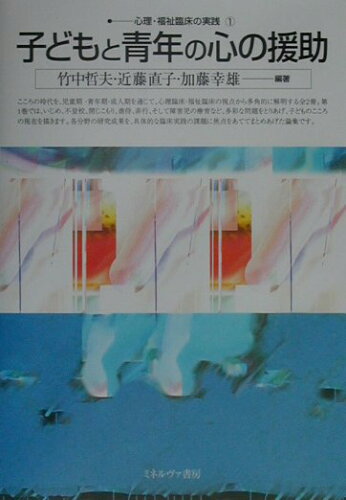 ISBN 9784623032334 心理・福祉臨床の実践  １ /ミネルヴァ書房 ミネルヴァ書房 本・雑誌・コミック 画像