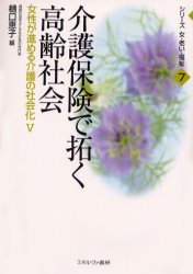 ISBN 9784623032426 介護保険で拓く高齢社会 女性が進める介護の社会化５  /ミネルヴァ書房/樋口恵子（評論家） ミネルヴァ書房 本・雑誌・コミック 画像