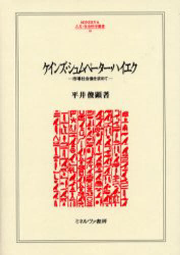 ISBN 9784623032723 ケインズ・シュムペ-タ-・ハイエク 市場社会像を求めて  /ミネルヴァ書房/平井俊顕 ミネルヴァ書房 本・雑誌・コミック 画像