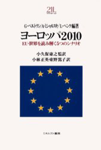 ISBN 9784623033218 ヨ-ロッパ２０１０ ＥＵ・世界を読み解く５つのシナリオ  /ミネルヴァ書房/ジル・ベルトラン ミネルヴァ書房 本・雑誌・コミック 画像