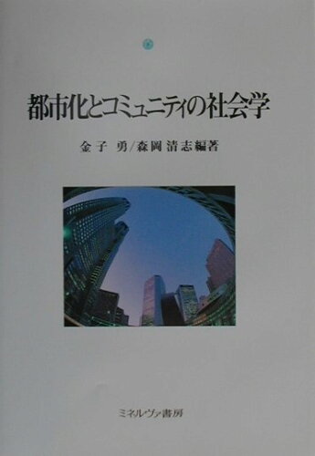 ISBN 9784623033683 都市化とコミュニティの社会学   /ミネルヴァ書房/金子勇 ミネルヴァ書房 本・雑誌・コミック 画像