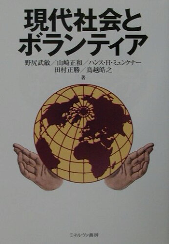 ISBN 9784623035250 現代社会とボランティア   /ミネルヴァ書房/野尻武敏 ミネルヴァ書房 本・雑誌・コミック 画像