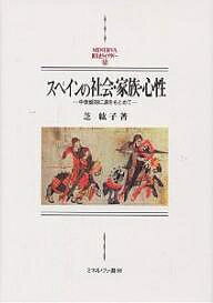 ISBN 9784623035274 スペインの社会・家族・心性 中世盛期に源をもとめて  /ミネルヴァ書房/芝紘子 ミネルヴァ書房 本・雑誌・コミック 画像