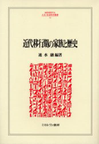 ISBN 9784623035663 近代移行期の家族と歴史   /ミネルヴァ書房/速水融 ミネルヴァ書房 本・雑誌・コミック 画像