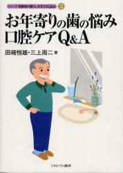 ISBN 9784623036318 お年寄りの歯の悩み口腔ケアＱ＆Ａ   /ミネルヴァ書房/田端恒雄 ミネルヴァ書房 本・雑誌・コミック 画像